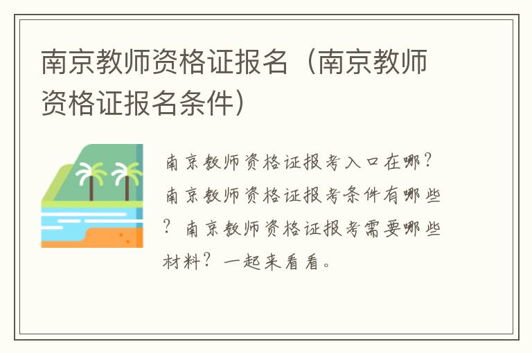 南京教师资格证报名（南京教师资格证报名条件）