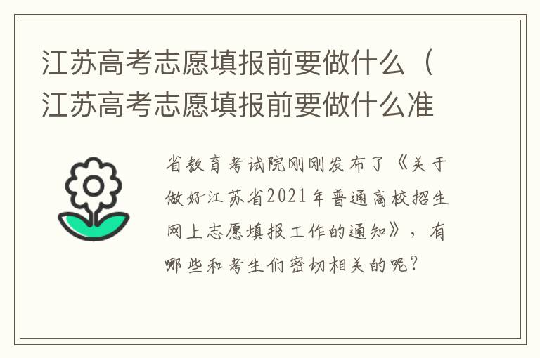 江苏高考志愿填报前要做什么（江苏高考志愿填报前要做什么准备工作）