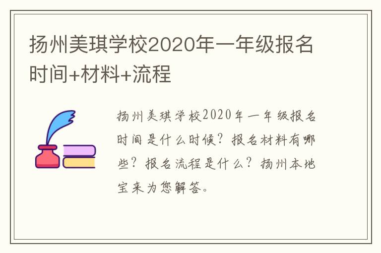 扬州美琪学校2020年一年级报名时间+材料+流程