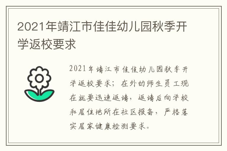 2021年靖江市佳佳幼儿园秋季开学返校要求