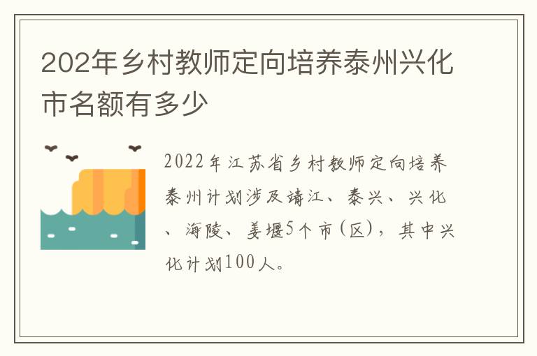 202年乡村教师定向培养泰州兴化市名额有多少