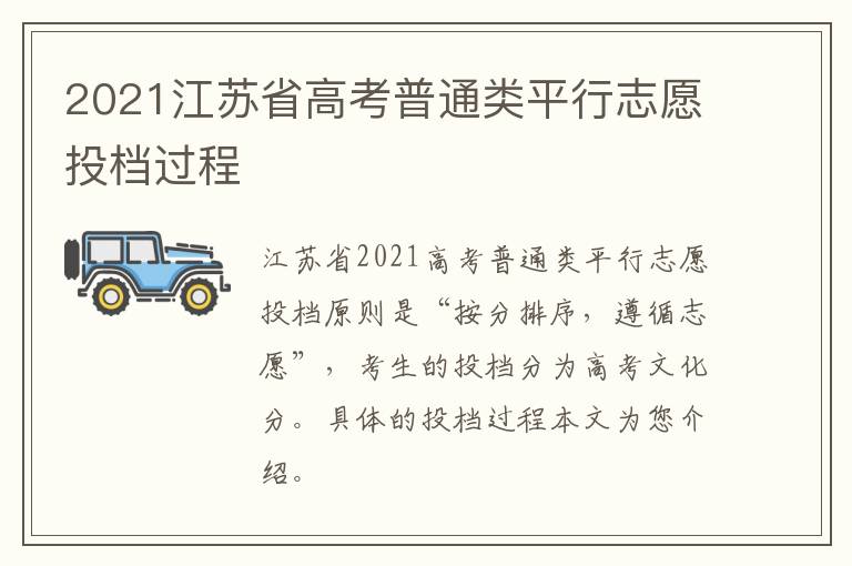 2021江苏省高考普通类平行志愿投档过程