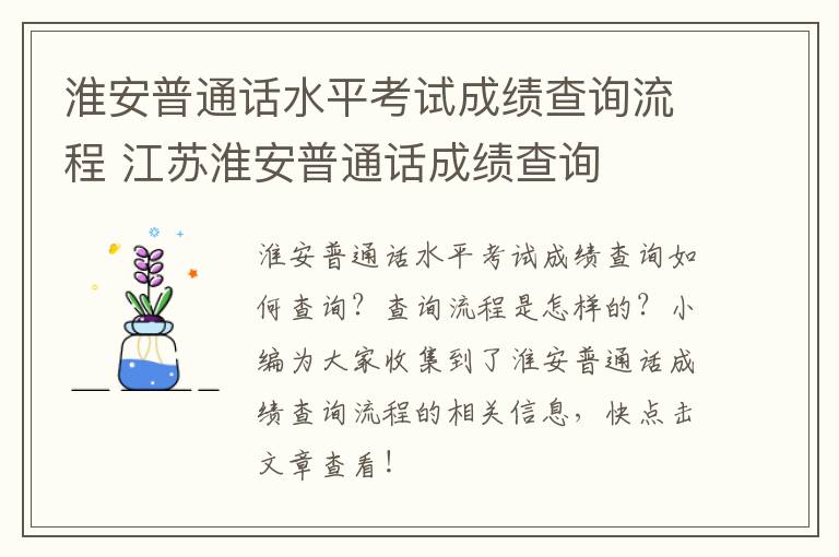 淮安普通话水平考试成绩查询流程 江苏淮安普通话成绩查询