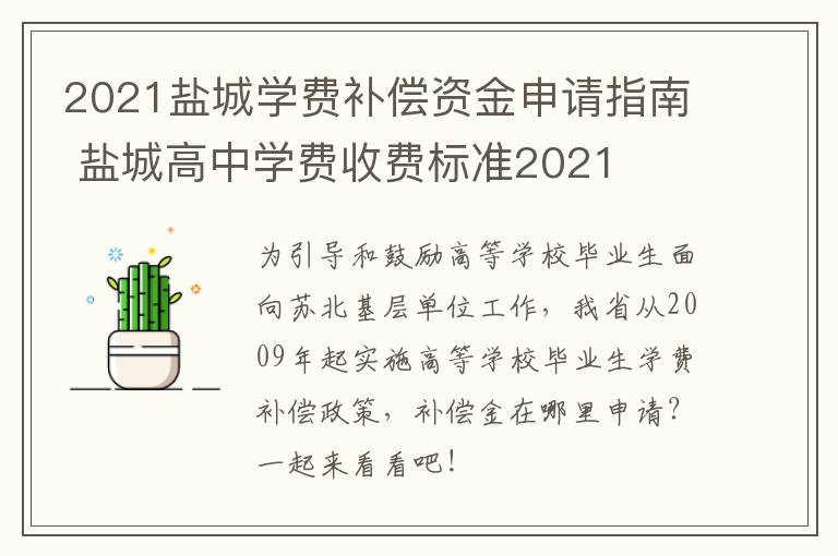 2021盐城学费补偿资金申请指南 盐城高中学费收费标准2021