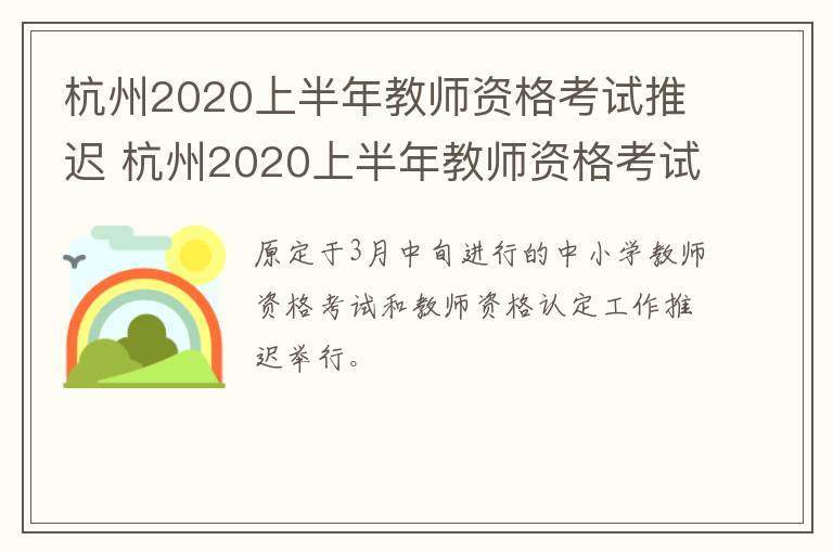 杭州2020上半年教师资格考试推迟 杭州2020上半年教师资格考试推迟了吗