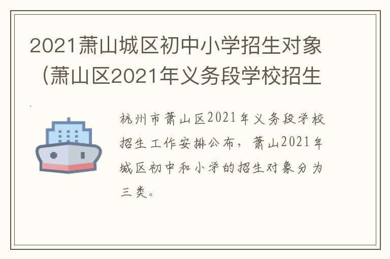 2021萧山城区初中小学招生对象（萧山区2021年义务段学校招生工作意见）