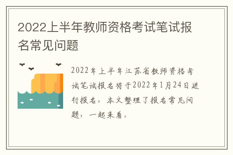 2022上半年教师资格考试笔试报名常见问题