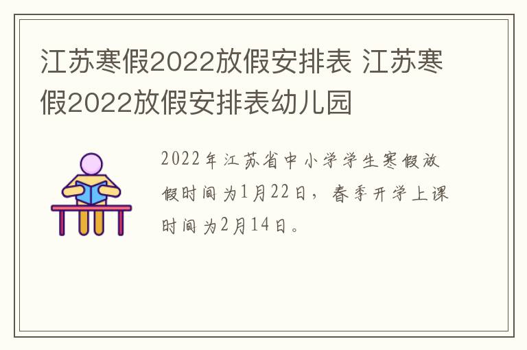 江苏寒假2022放假安排表 江苏寒假2022放假安排表幼儿园