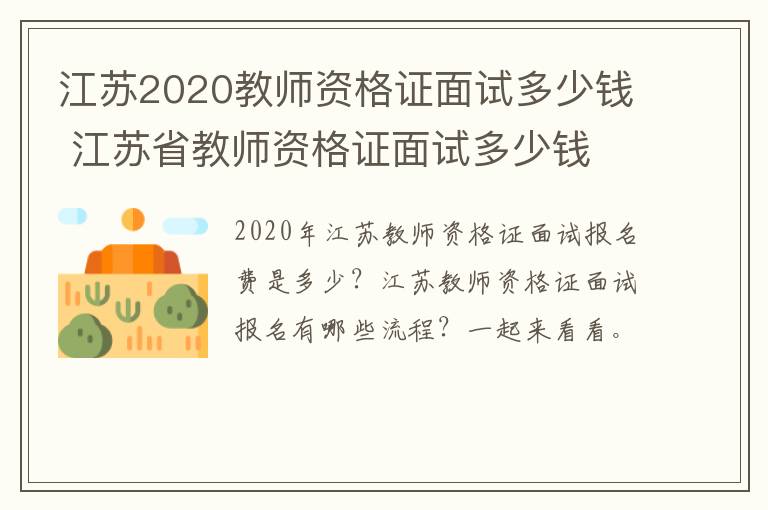 江苏2020教师资格证面试多少钱 江苏省教师资格证面试多少钱