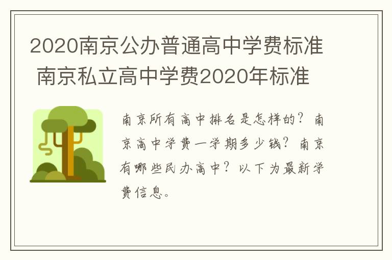 2020南京公办普通高中学费标准 南京私立高中学费2020年标准