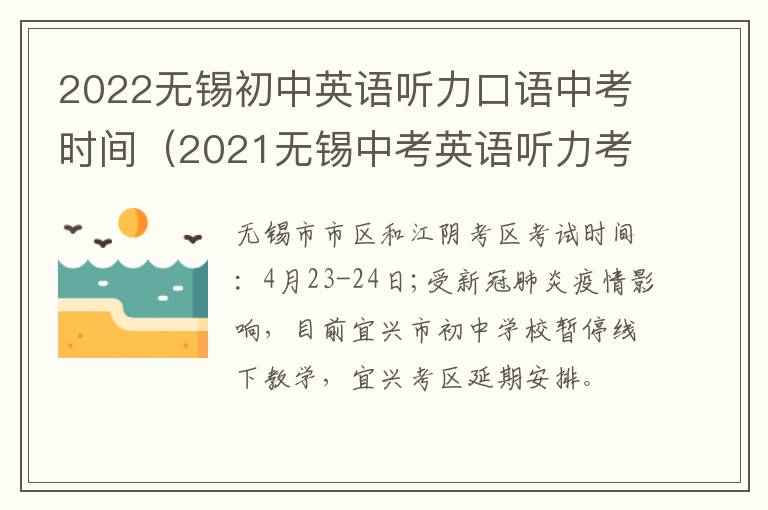 2022无锡初中英语听力口语中考时间（2021无锡中考英语听力考试时间）