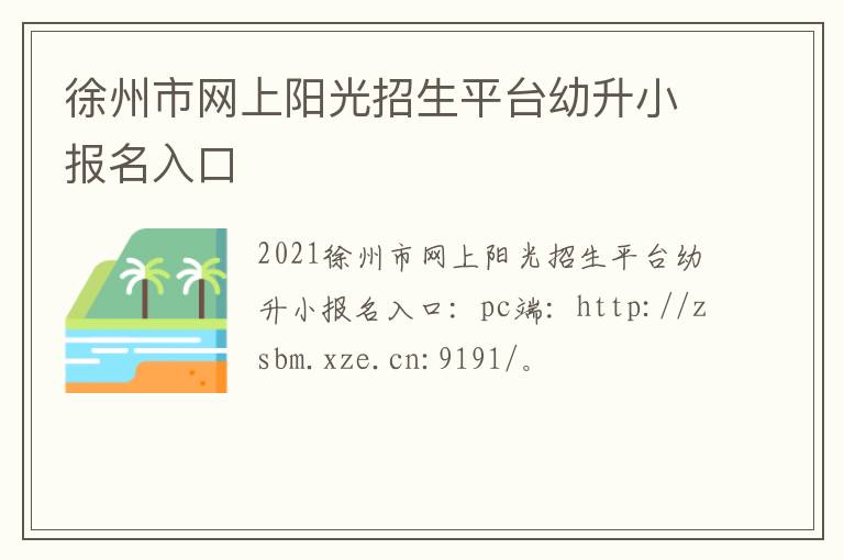 徐州市网上阳光招生平台幼升小报名入口