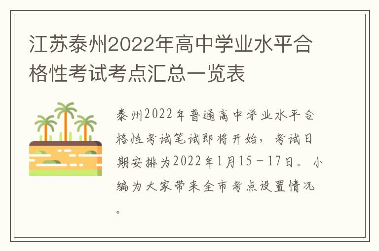 江苏泰州2022年高中学业水平合格性考试考点汇总一览表