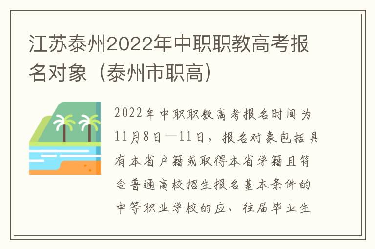 江苏泰州2022年中职职教高考报名对象（泰州市职高）