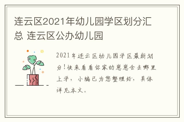 连云区2021年幼儿园学区划分汇总 连云区公办幼儿园