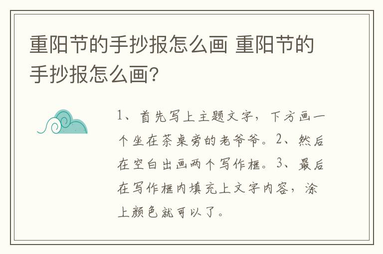 重阳节的手抄报怎么画 重阳节的手抄报怎么画?