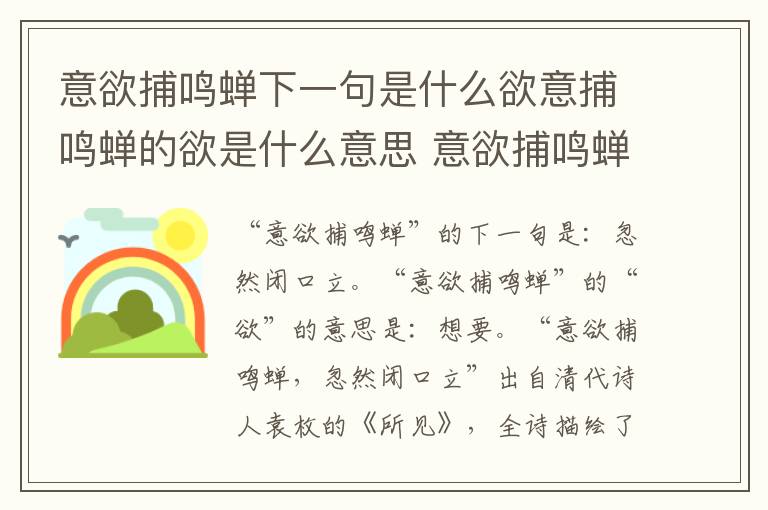 意欲捕鸣蝉下一句是什么欲意捕鸣蝉的欲是什么意思 意欲捕鸣蝉的欲的意思是什么