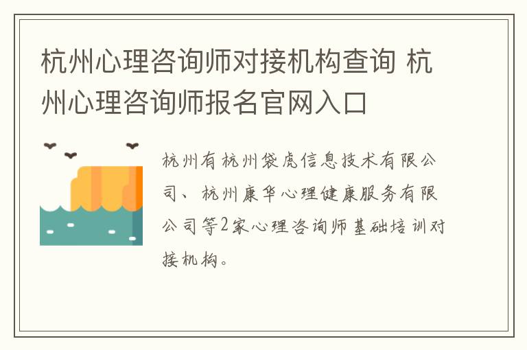 杭州心理咨询师对接机构查询 杭州心理咨询师报名官网入口