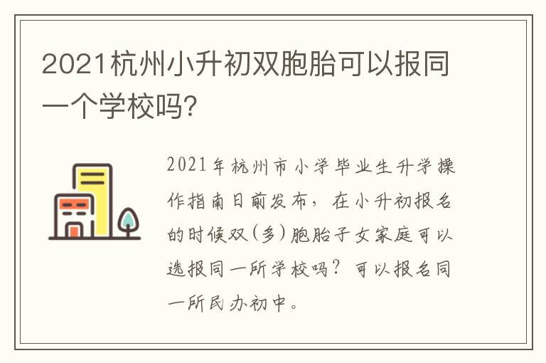 2021杭州小升初双胞胎可以报同一个学校吗？