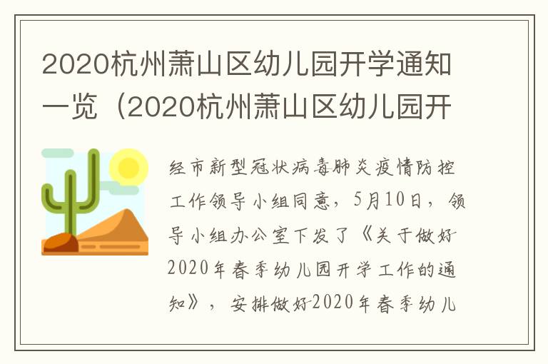 2020杭州萧山区幼儿园开学通知一览（2020杭州萧山区幼儿园开学通知一览表最新）