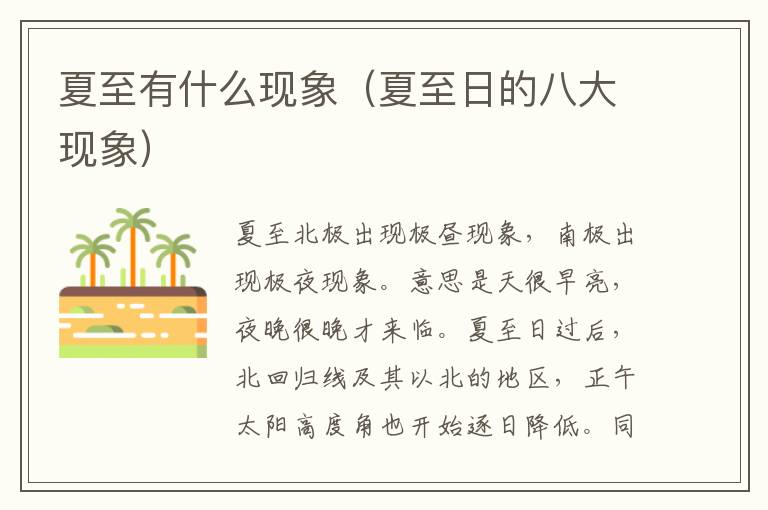 夏至有什么现象（夏至日的八大现象）