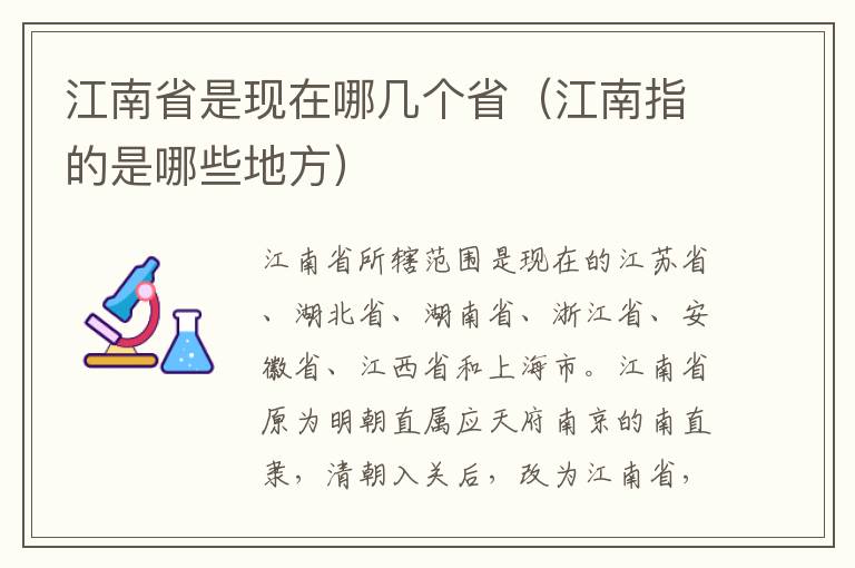 江南省是现在哪几个省（江南指的是哪些地方）