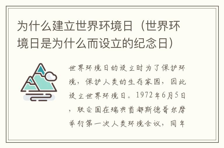 为什么建立世界环境日（世界环境日是为什么而设立的纪念日）