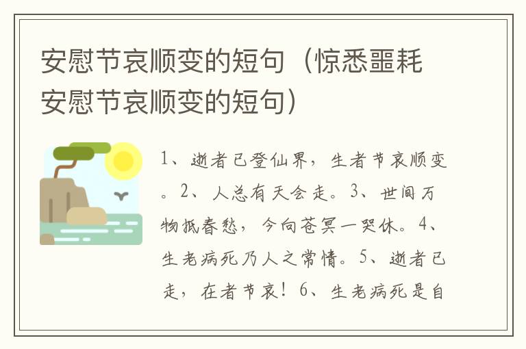 安慰节哀顺变的短句（惊悉噩耗安慰节哀顺变的短句）