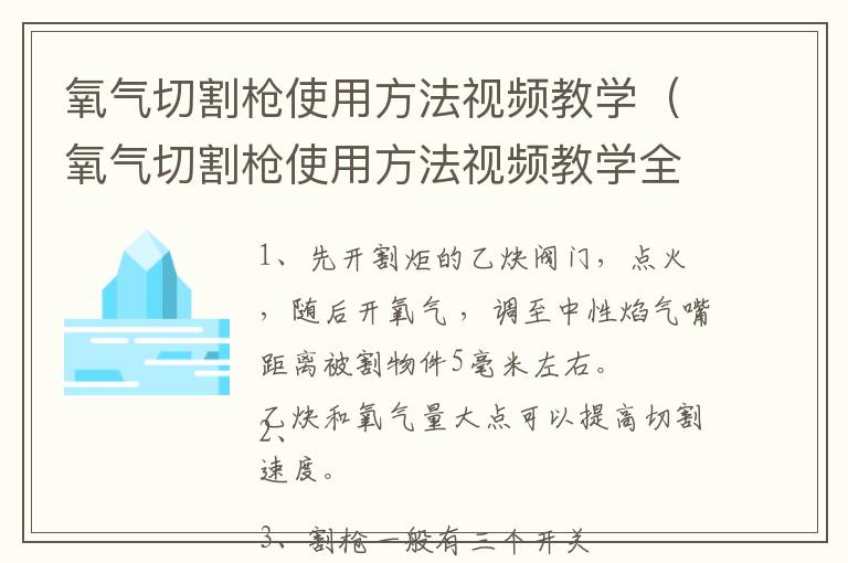 氧气切割枪使用方法视频教学（氧气切割枪使用方法视频教学全集）