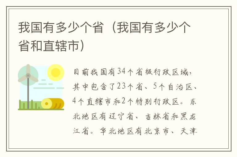 我国有多少个省（我国有多少个省和直辖市）