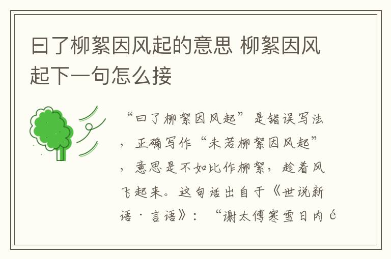 曰了柳絮因风起的意思 柳絮因风起下一句怎么接