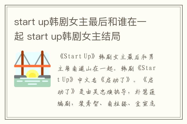 start up韩剧女主最后和谁在一起 start up韩剧女主结局