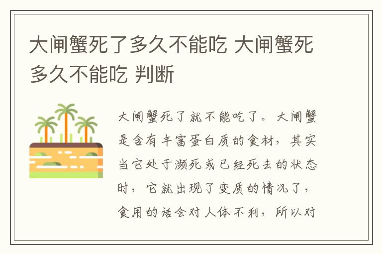 大闸蟹死了多久不能吃 大闸蟹死多久不能吃 判断