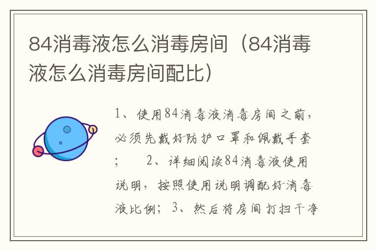 84消毒液怎么消毒房间（84消毒液怎么消毒房间配比）