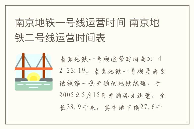 南京地铁一号线运营时间 南京地铁二号线运营时间表