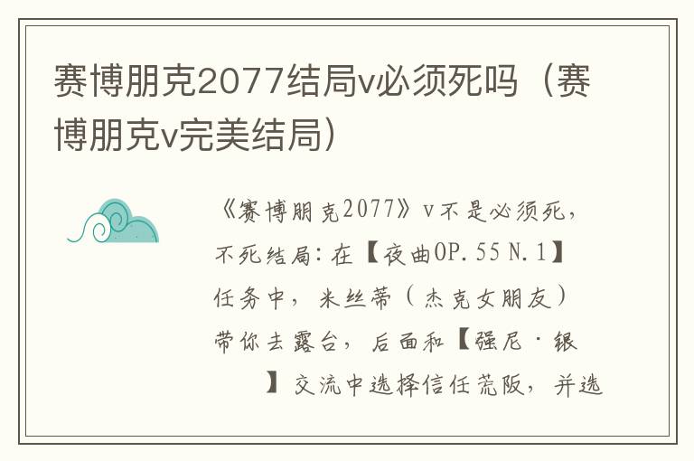 赛博朋克2077结局v必须死吗（赛博朋克v完美结局）