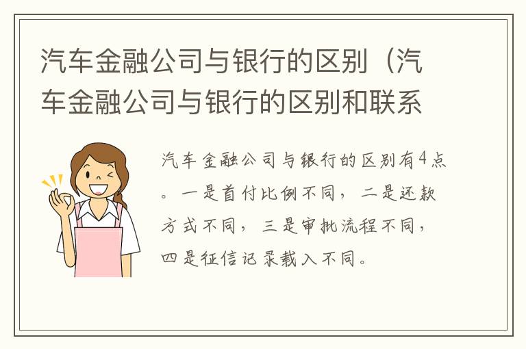 汽车金融公司与银行的区别（汽车金融公司与银行的区别和联系）