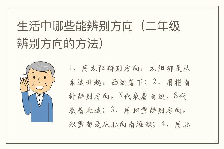 生活中哪些能辨别方向（二年级辨别方向的方法）