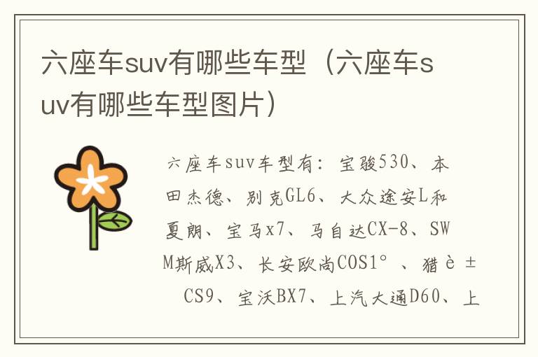 六座车suv有哪些车型（六座车suv有哪些车型图片）