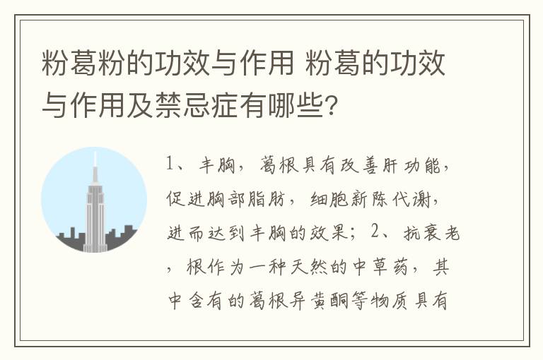 粉葛粉的功效与作用 粉葛的功效与作用及禁忌症有哪些?