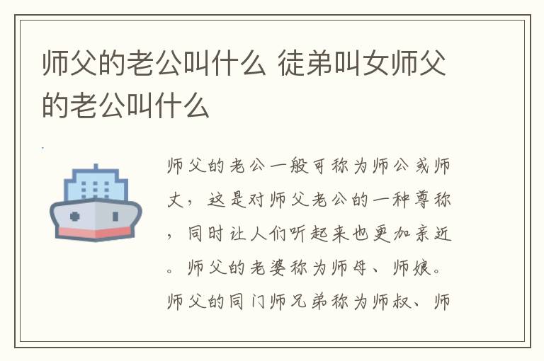 师父的老公叫什么 徒弟叫女师父的老公叫什么