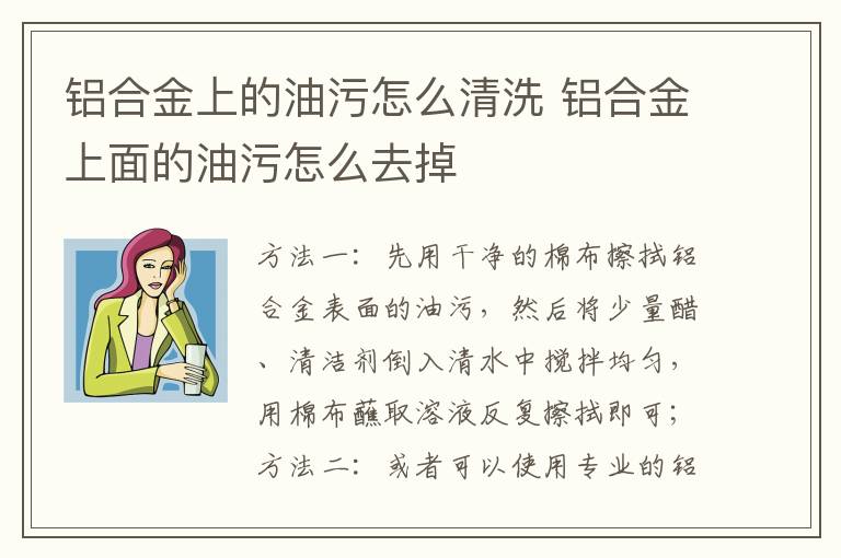 铝合金上的油污怎么清洗 铝合金上面的油污怎么去掉