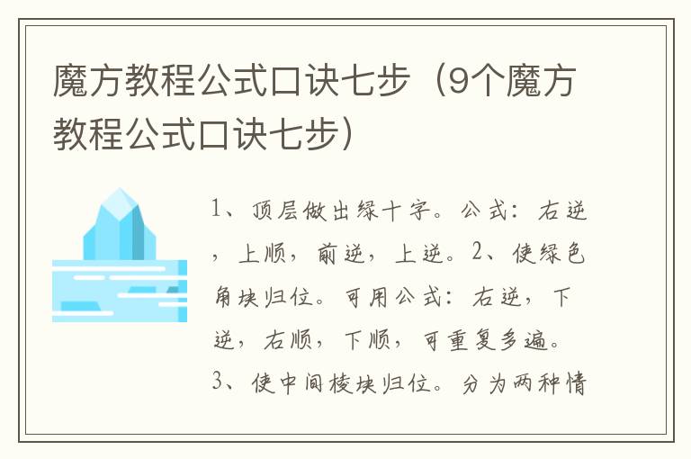 魔方教程公式口诀七步（9个魔方教程公式口诀七步）