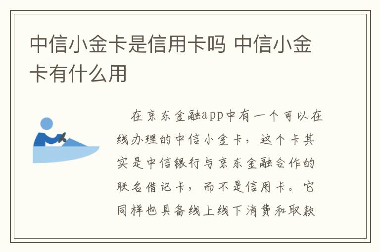 中信小金卡是信用卡吗 中信小金卡有什么用