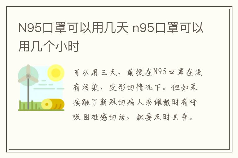 N95口罩可以用几天 n95口罩可以用几个小时