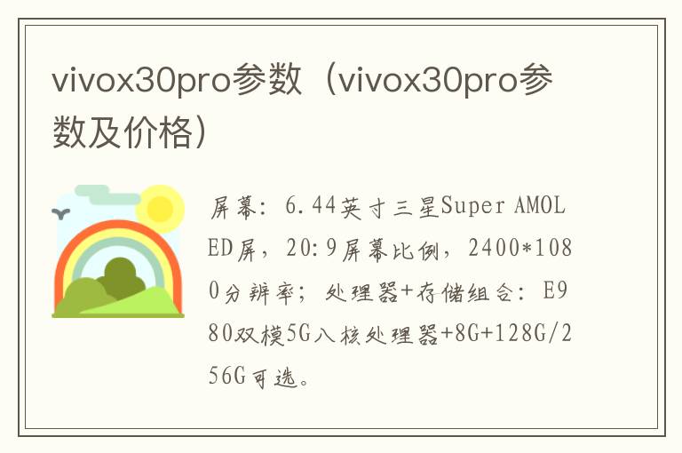 vivox30pro参数（vivox30pro参数及价格）