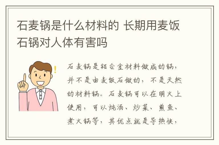 石麦锅是什么材料的 长期用麦饭石锅对人体有害吗