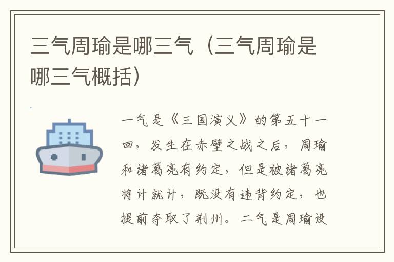 三气周瑜是哪三气（三气周瑜是哪三气概括）