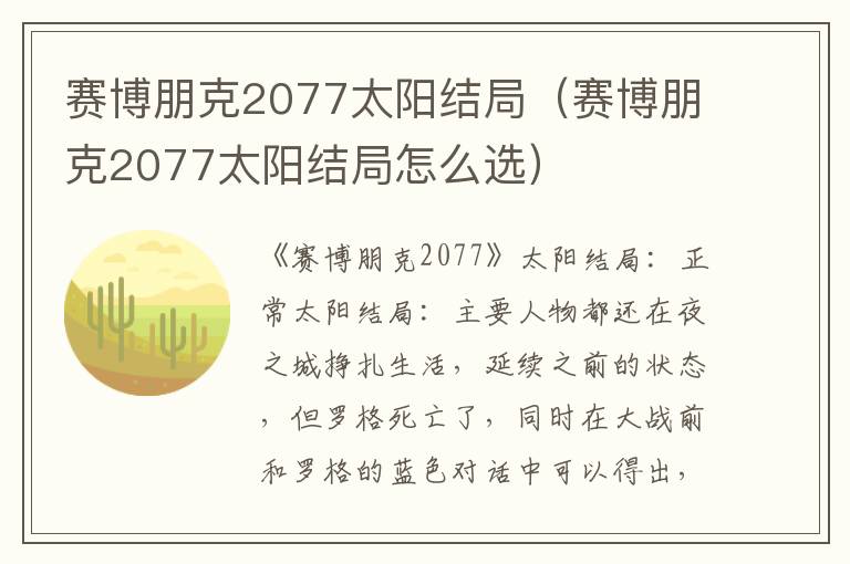 赛博朋克2077太阳结局（赛博朋克2077太阳结局怎么选）