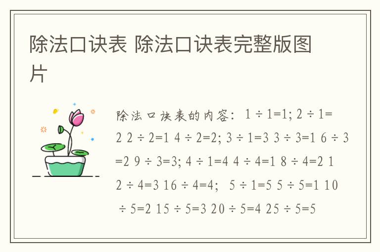 除法口诀表 除法口诀表完整版图片